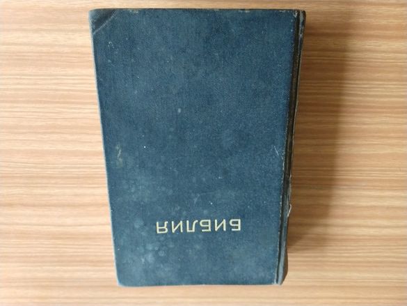 Стара библия със стария правопис