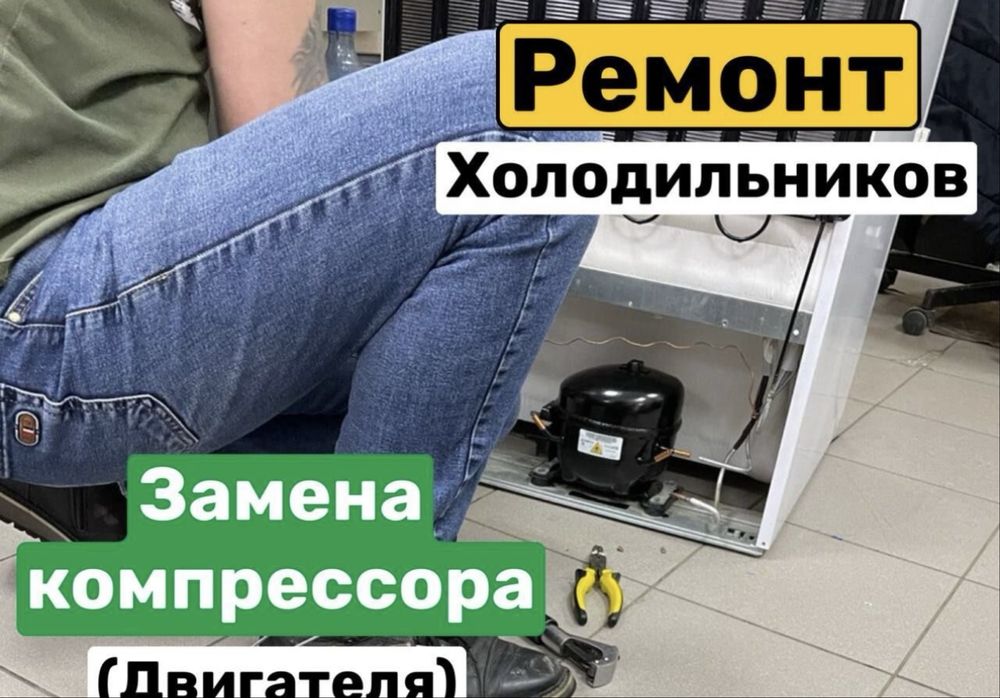 Ремонт холодильников
