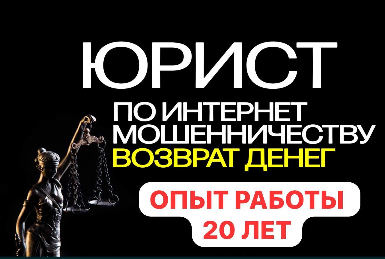 Вернём деньги после интернет-мошенничества.