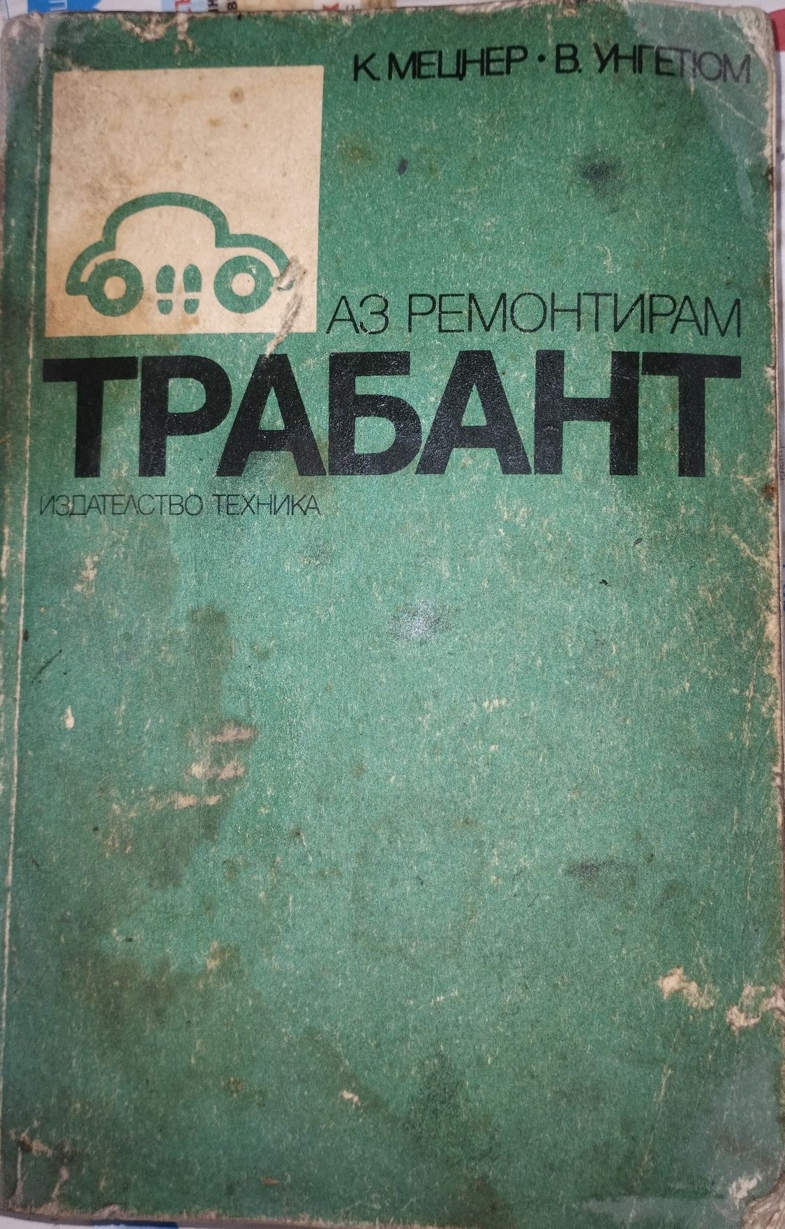 Ръководството Аз ремонтирам Трабант
