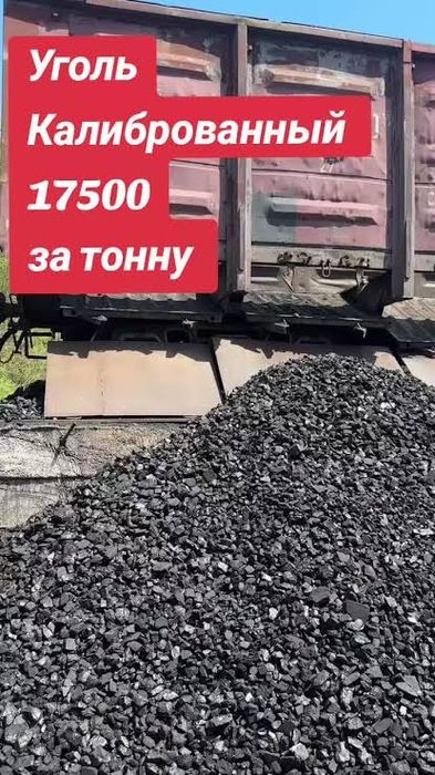 Калиброванный уголь