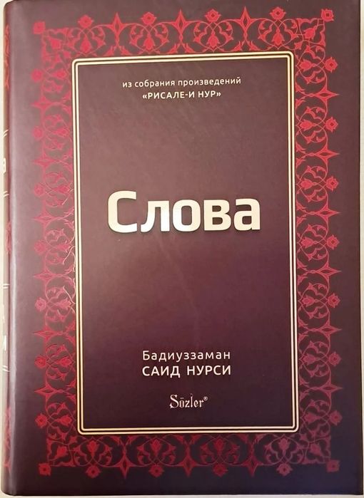 Слова посох Мусы Рисале и Нур