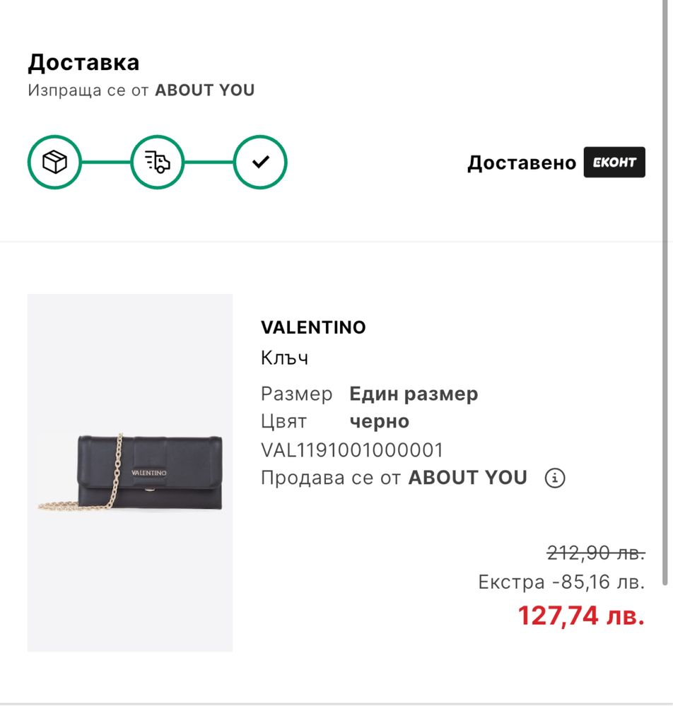 Valentino клъч.