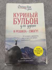 Книга куриный бульон