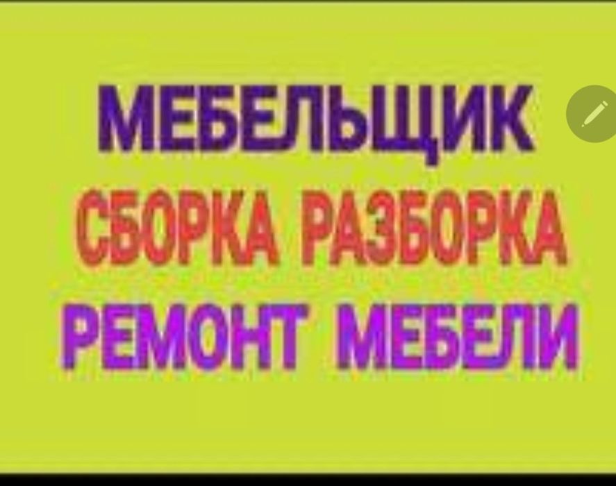 Мебельщик любой сложности 24/7