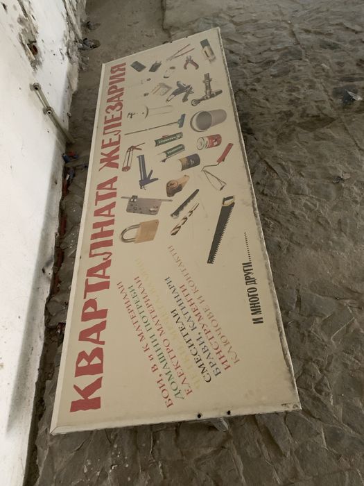 Голяма табела за магазин