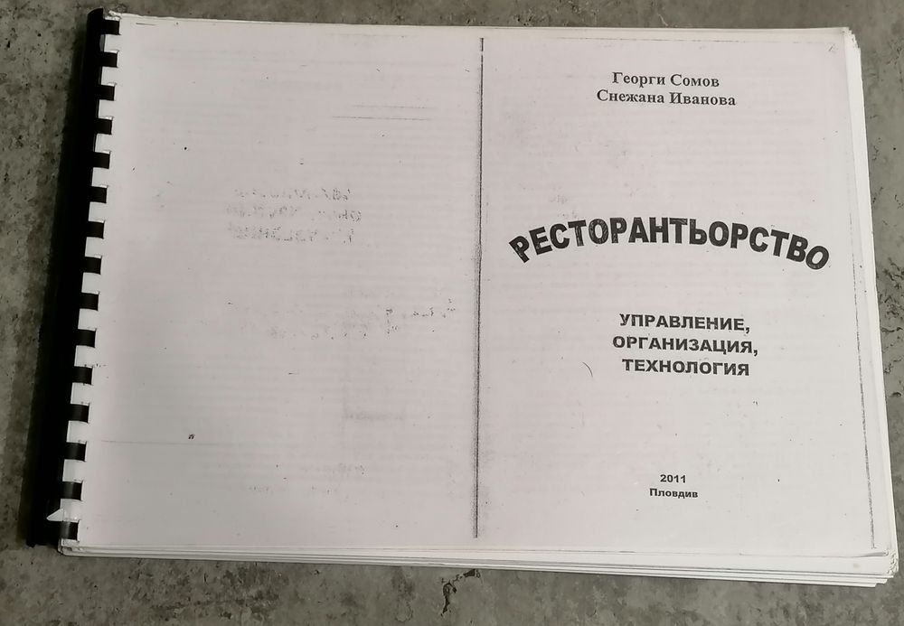 Учебници по Въведение в туризма и ресторантьорство