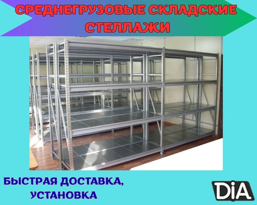 Складские стеллажи, стеллаж для склада, ombor stellaj, tokcha