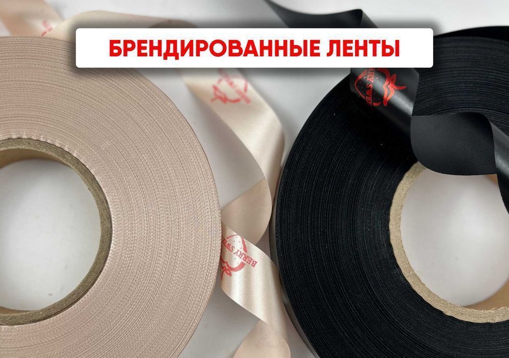 Ленты с логотипом - выделитесь среди конкурентов