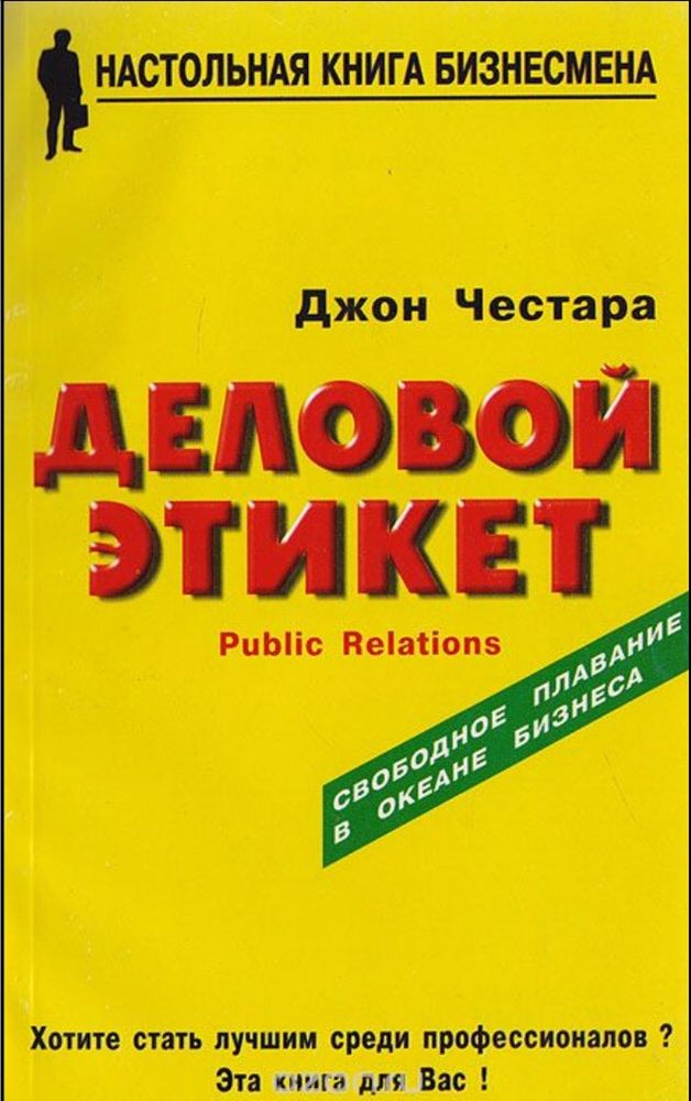 Книга Деловой этикет мягкий переплет