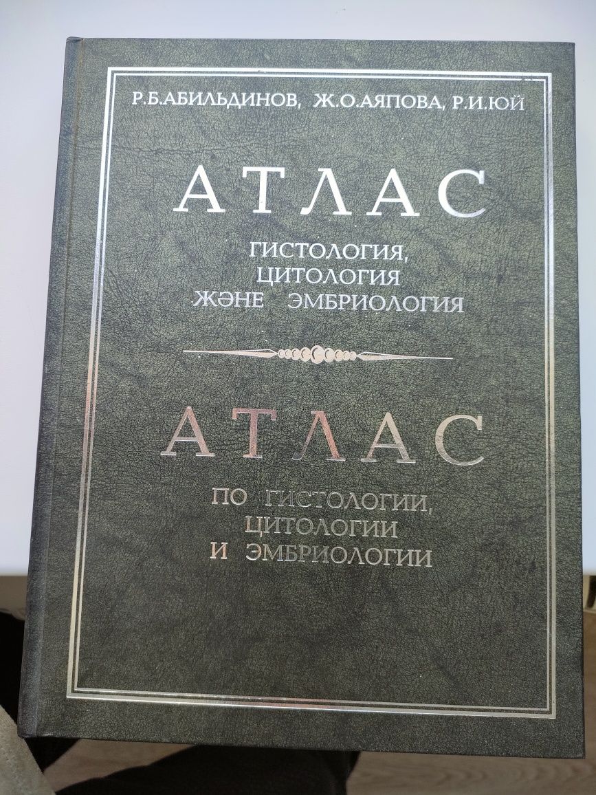 Атлас по гистологии , цитологии и эмбриологии, на 2- х языках.