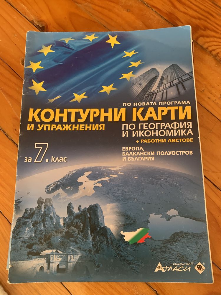 Учебни тетрадки и атлас за 7клас