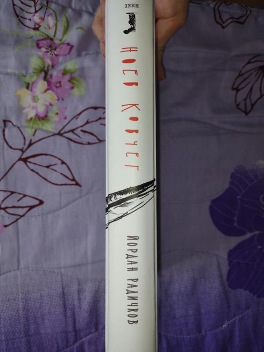 Нова книга Радичков