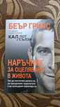 Наръчник за оцеляване в живота- Беър Грилс