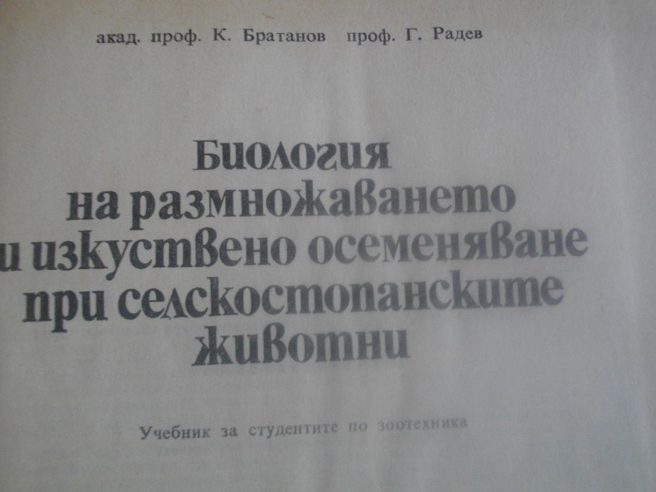 Биология на размножаването и осеменяване при селскостопанските животни