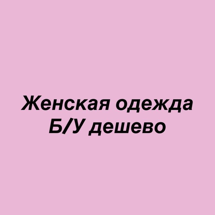 Женская/ подростковая одежда Б/У