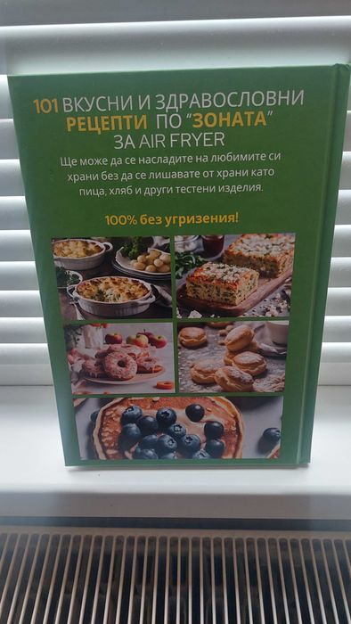 Книга с рецепти по Зоната