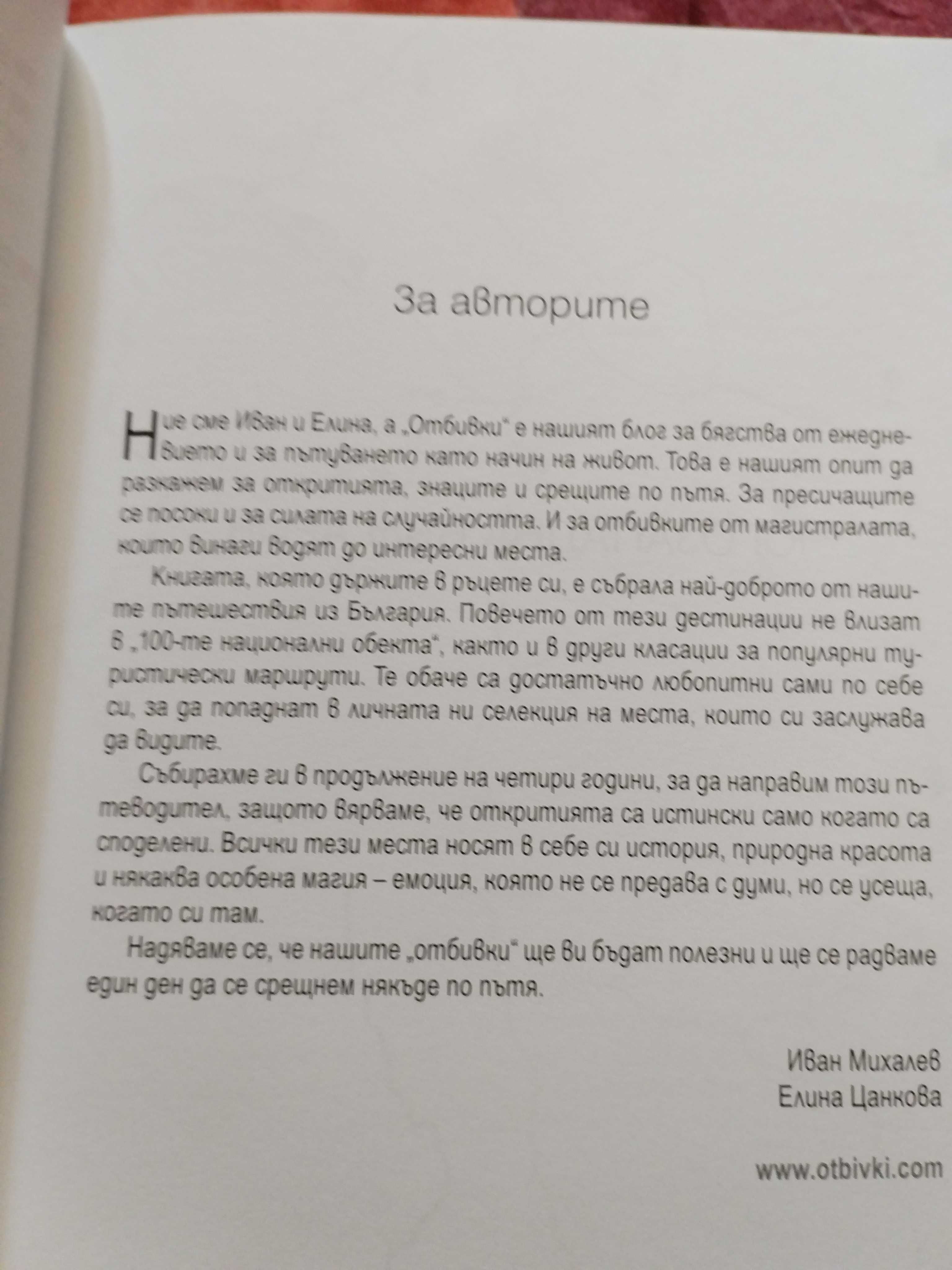 101 идеи за пътешествия до малко познати места в България