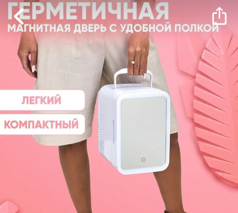 Холодильник  для косметики