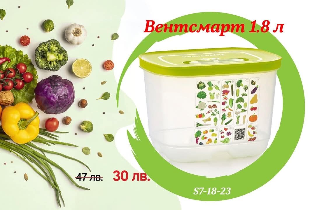 Вентсмарт за по дълго съхранение 1.8 литра