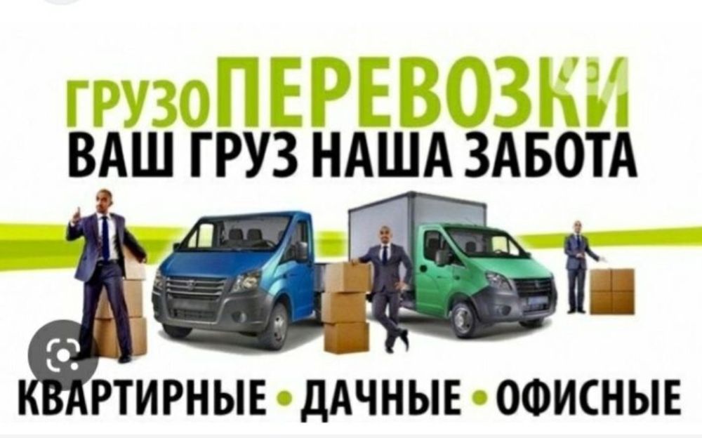 Перевозка грузов,мебили пианино вещей Разборка сборка мебили