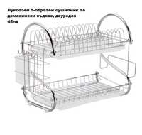 Луксозен S-образен Сушилник за чинии и домакински съдове