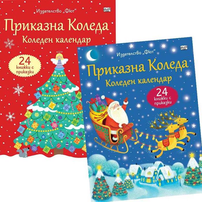 ПРИКАЗНА КОЛЕДА – червен и син календар, Голяма книга с 24 приказки