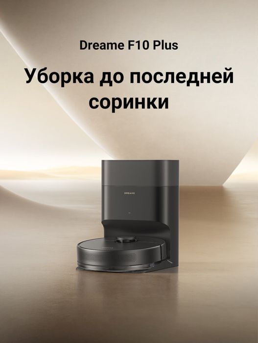Робот Пылесос Dream f10 Plus 13000Па мощная, Официальный Дилер по Узб
