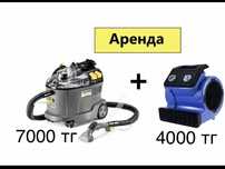 Аренда моющего пылесоса и прокат моющего пылесосаи турбосушка для мебе