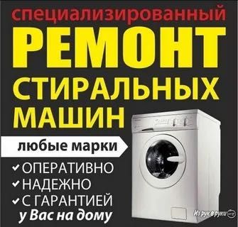 Быстрый ремонт стиральных машин