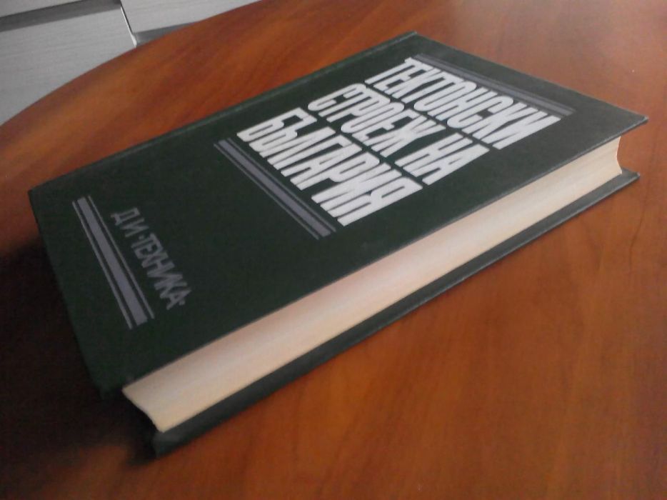 Текстонски строеж на България 1971 год. Ограничен тираж 875 броя.Рядка