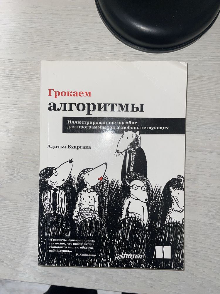 Грокаем алгоритмы - Адитья Бхаргава | книга