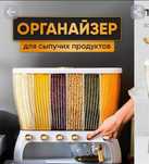Настольный кухонный органайзер используется для хранения круп и дозиро