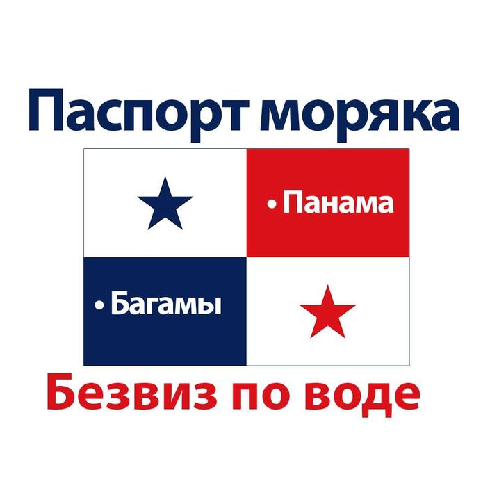 Панамский/Багамский паспорт моряка Seaman’s Book 1600€