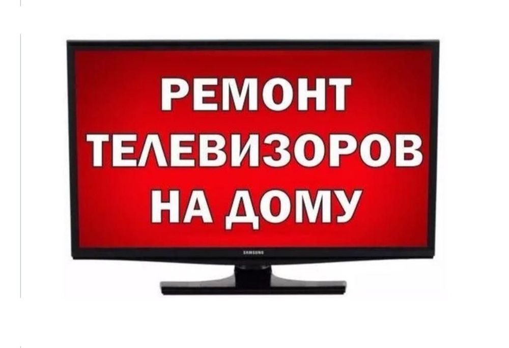 Ремонт Телевизоров ШымҚалада