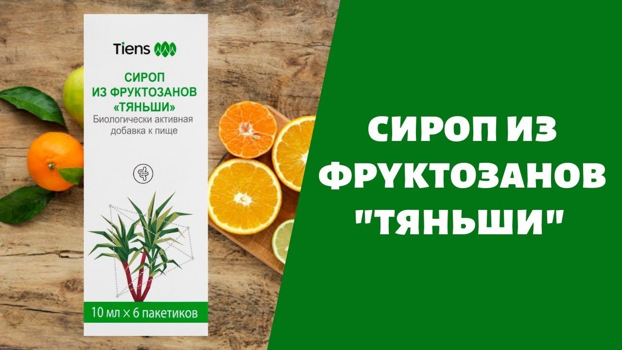 Сироп из фруктозанов Тяньши