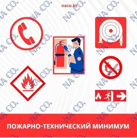 Курс Пожарно-технический минимум ПТМ удостоверение БиОТ Промбез ЭБ