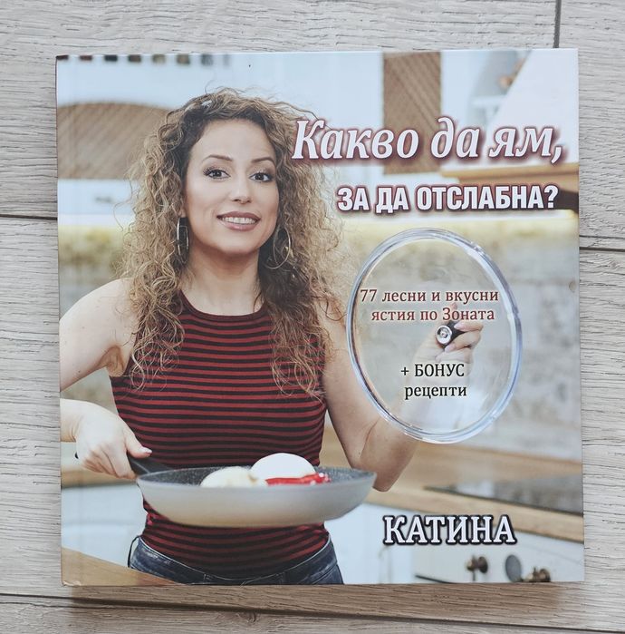 Книга по зоната- какво да ям за да отслабна