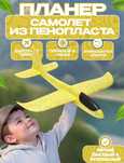 Самолет бумеранг из пенопласта, интерактивная летающая игрушка