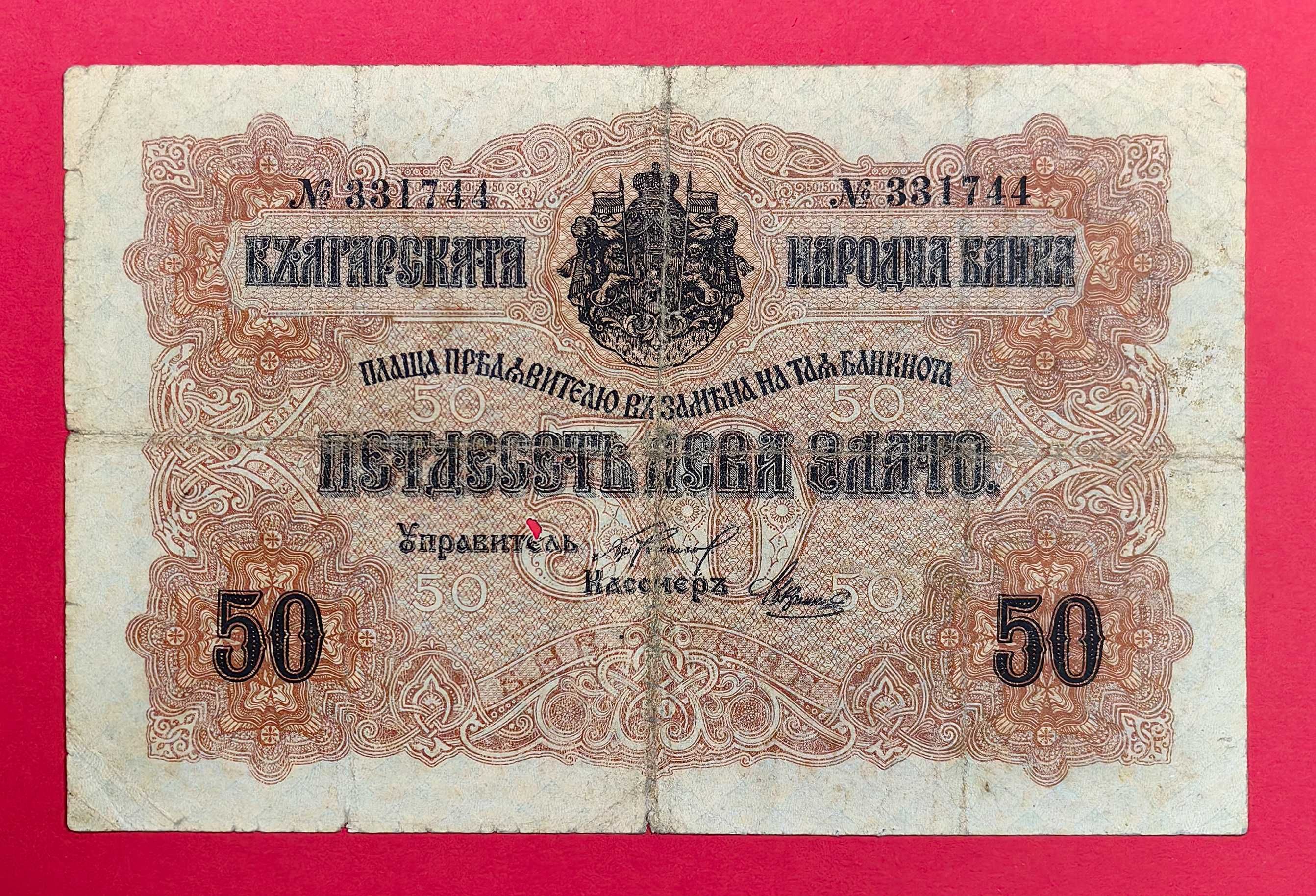 50 лева 1916 година България