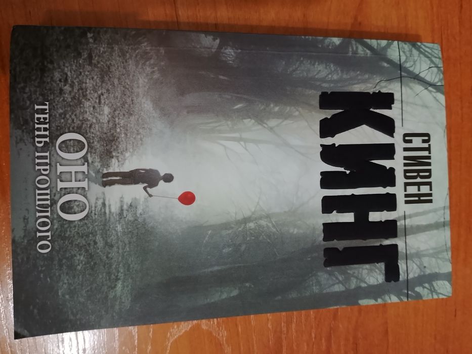 Книга "оно" от Стивена Кинга
