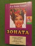Книги за Зоната ...