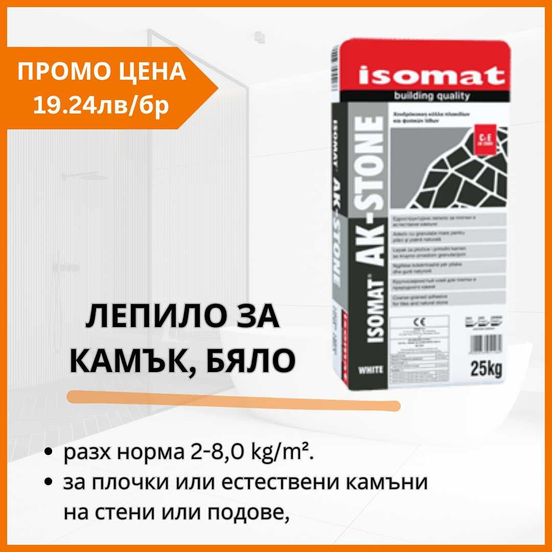 Лепило за камък, БЯЛО, AK-STONE, ISOMAT, 25kg