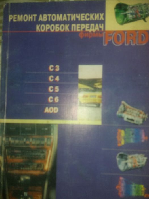 книга по коробкам автомат для ФОРДа.