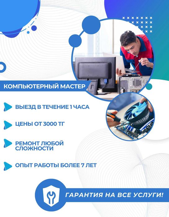Компьютерный мастер с 7-летним опытом — выезд и диагностика бесплатно!