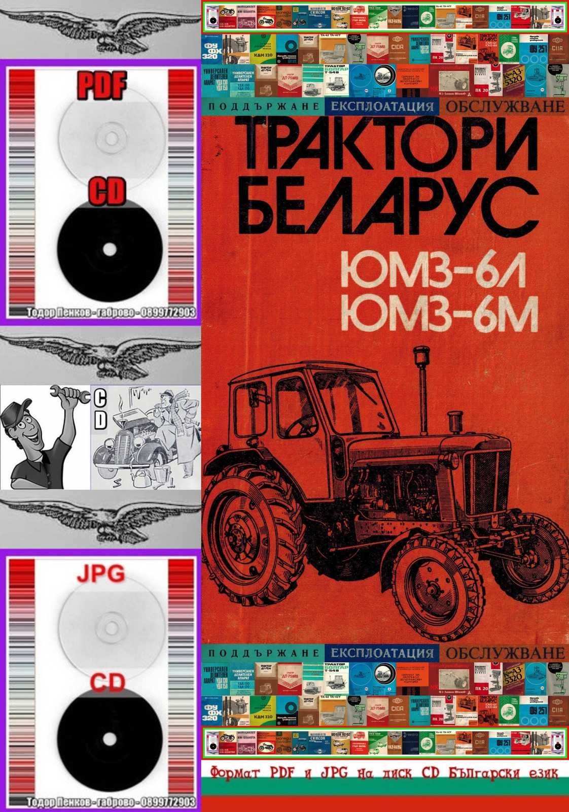 Трактори ”БЕЛАРУС”ЮМЗ-6М/6Л обслужване на диск CD Български език