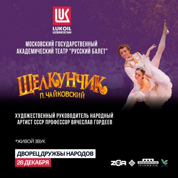 Билет на театр Щелкунчик