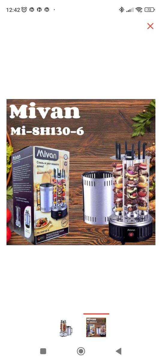 Шашлычница Mivan MI-SH130-6