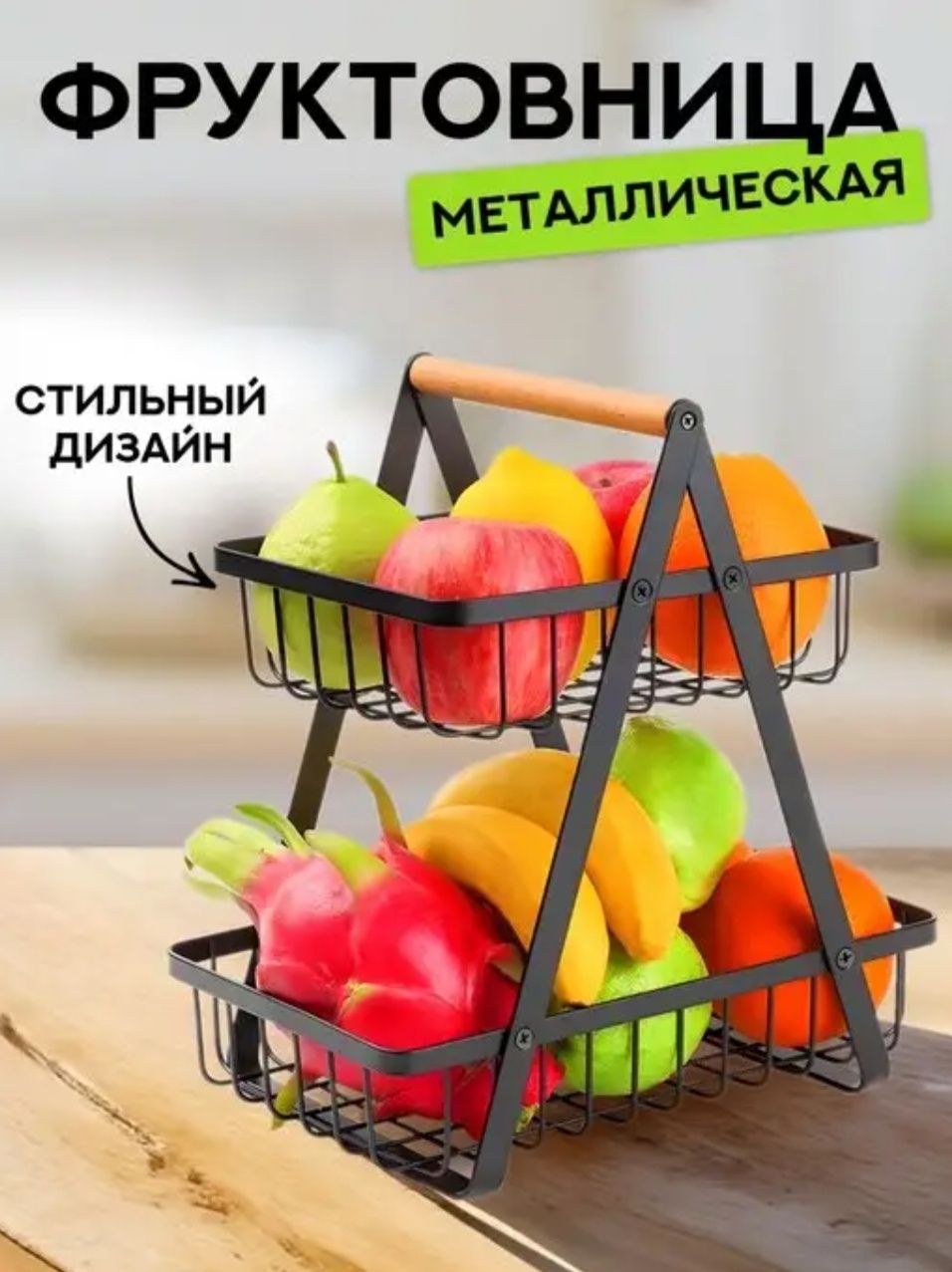 Фруктовница двухъярусная, металлическая.