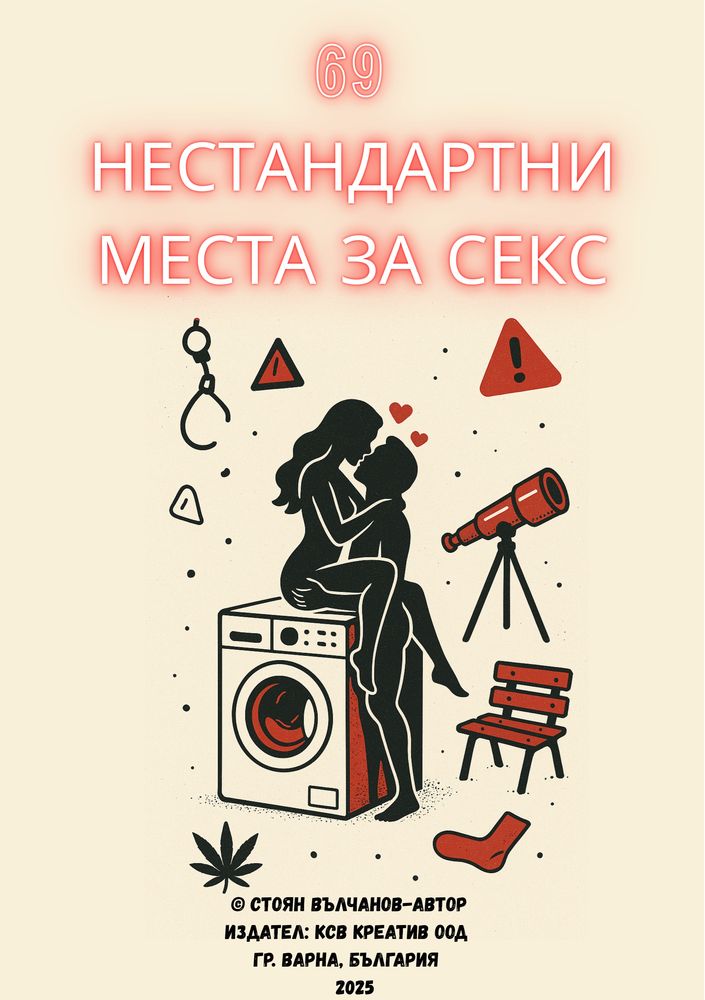 Книга 69 нестандартни места